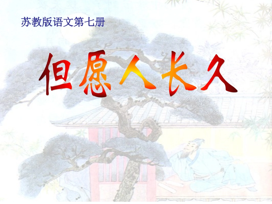 （苏教版）四年级语文上册《12但愿人长久》课件（共20张PPT）_第1页
