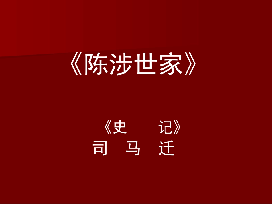 陈涉世家 (5)_第1页