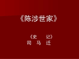 陈涉世家 (5)