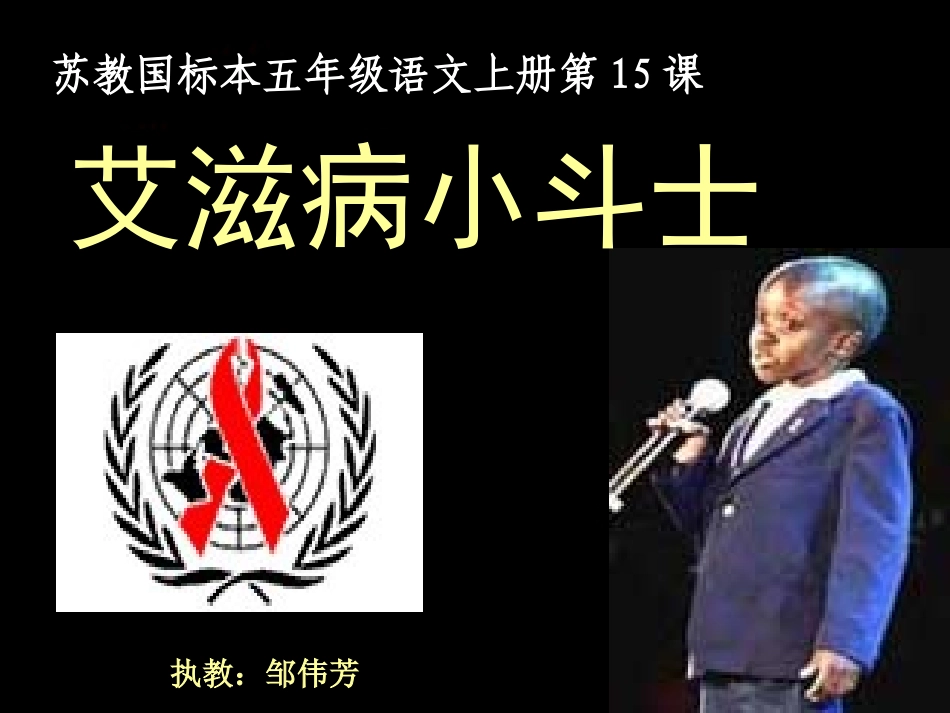 《艾滋病小斗士》_课件_第1页