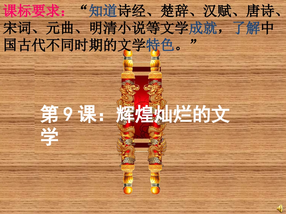 第9课：辉煌灿烂的文学_第1页