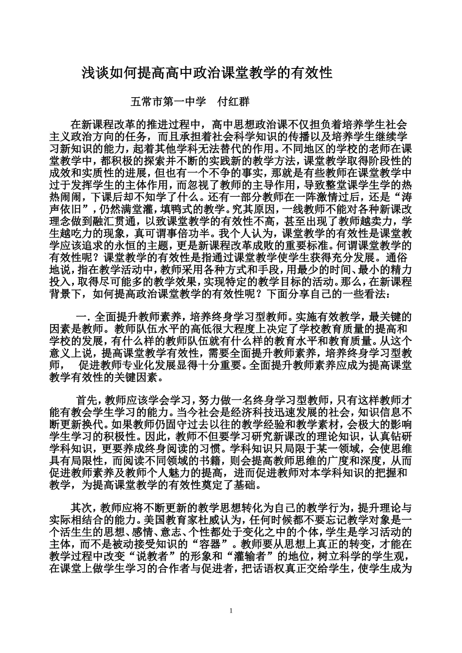 浅谈如何提高高中政治课堂教学有效性_第1页