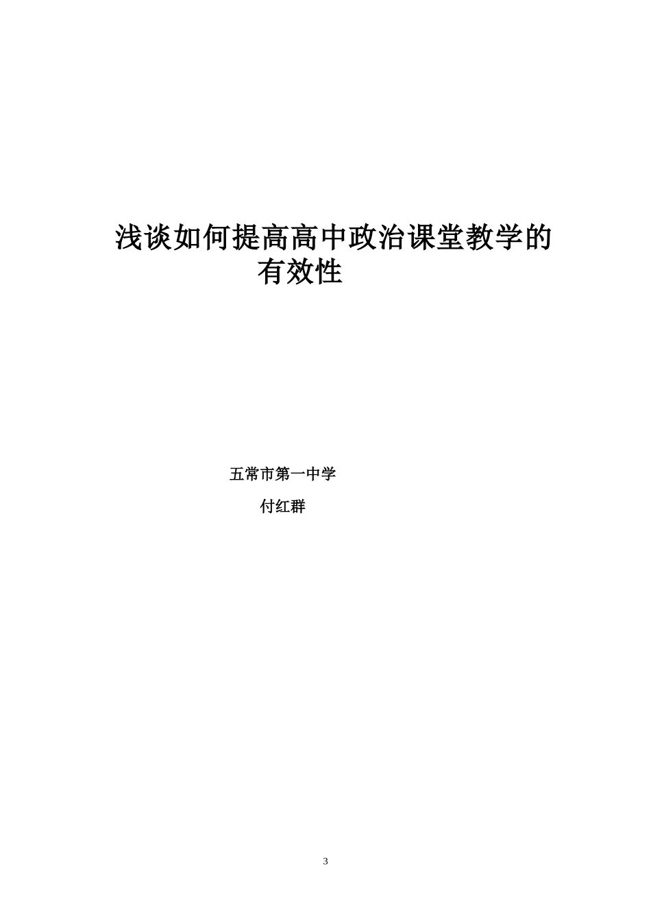 浅谈如何提高高中政治课堂教学有效性_第3页