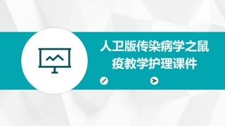 人卫版传染病学之鼠疫教学护理课件