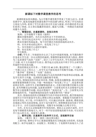 新课标下对数学课堂教学的思考