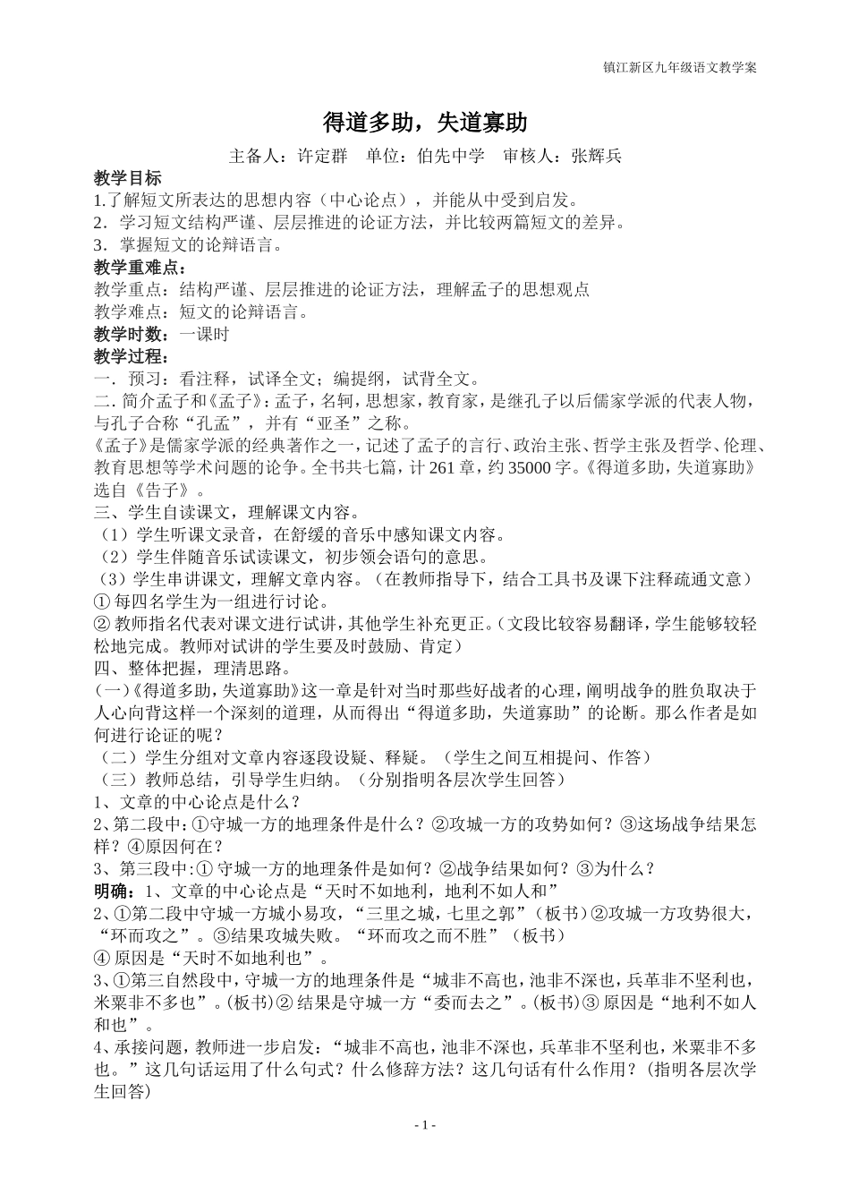 《得道多助，失道寡助》教案_第1页