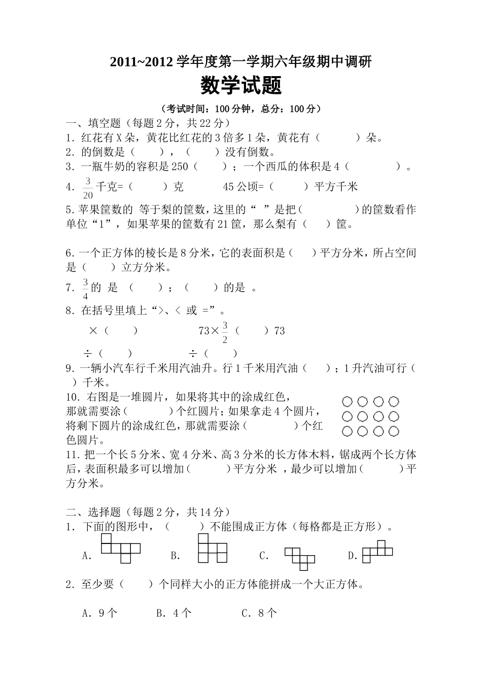 六数期中考试2011_第1页
