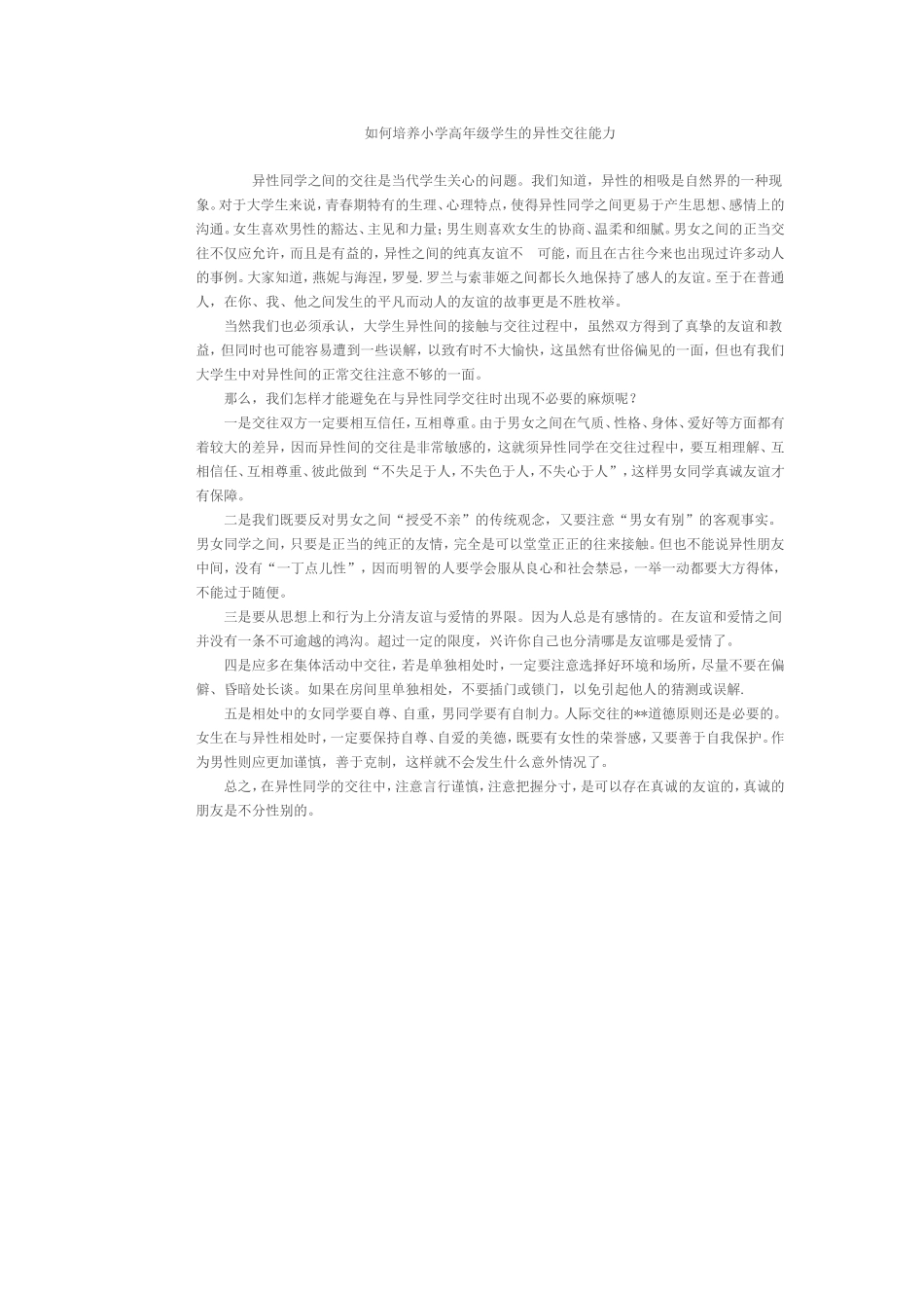 如何培养小学高年级学生的异性交往能力 (4)_第1页