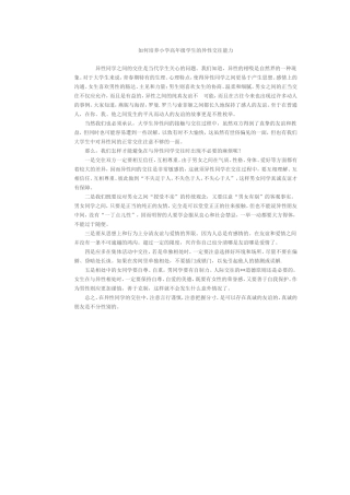 如何培养小学高年级学生的异性交往能力 (4)