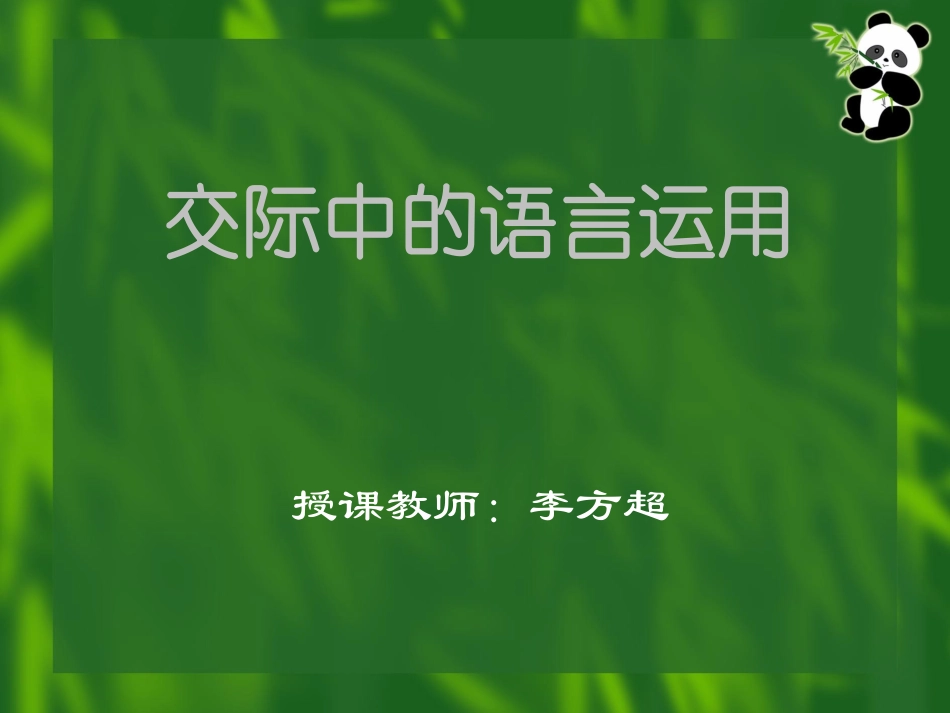 交际中的语言运用_第1页