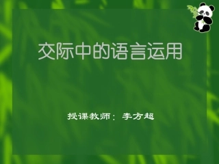 交际中的语言运用