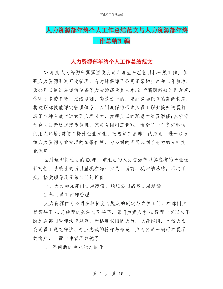 人力资源部年终个人工作总结范文与人力资源部年终工作总结汇编_第1页