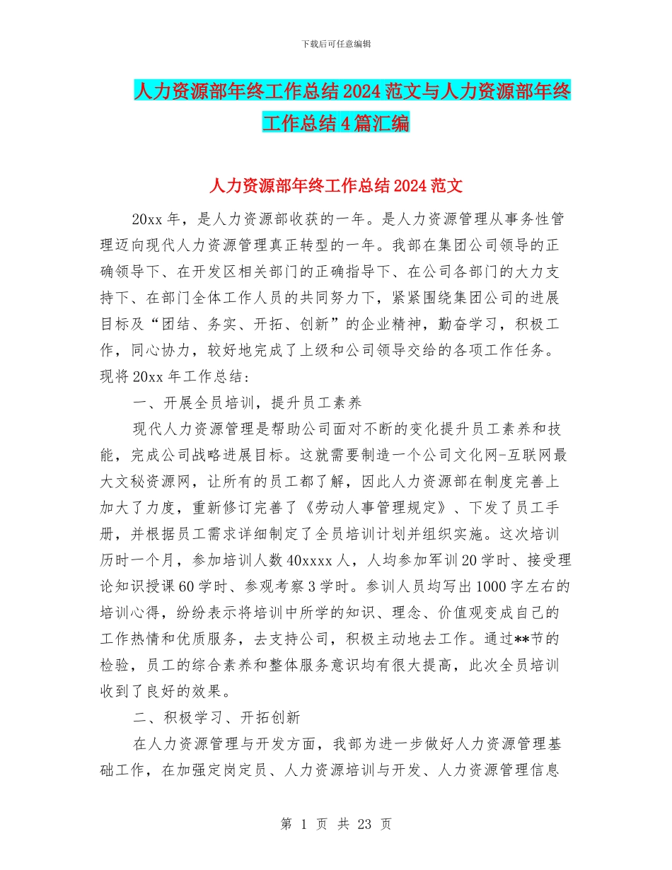 人力资源部年终工作总结2024范文与人力资源部年终工作总结4篇汇编_第1页