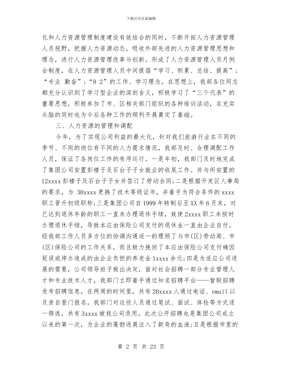 人力资源部年终工作总结2024范文与人力资源部年终工作总结4篇汇编_第2页
