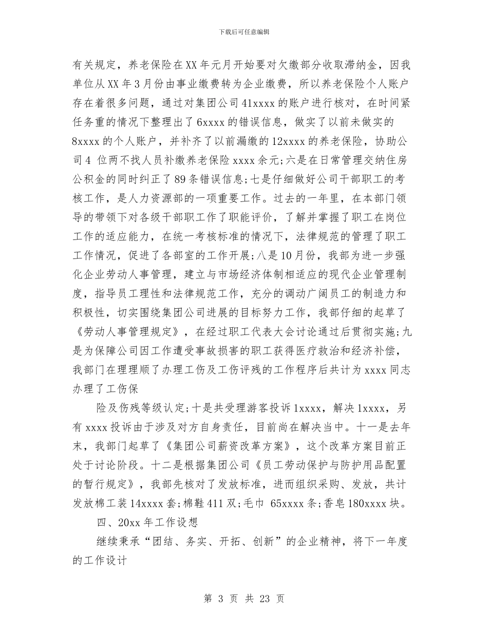 人力资源部年终工作总结2024范文与人力资源部年终工作总结4篇汇编_第3页