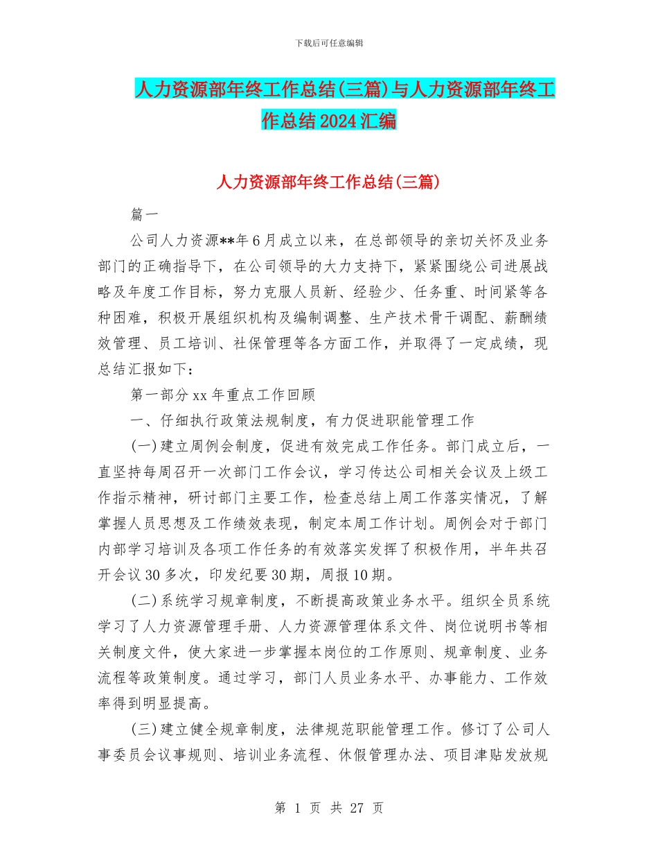 人力资源部年终工作总结与人力资源部年终工作总结2024汇编_第1页