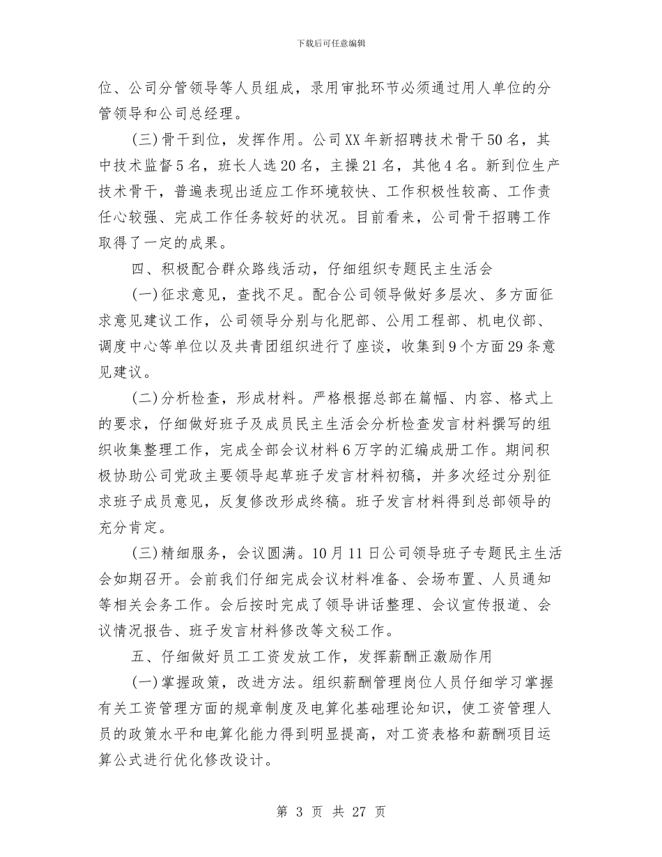 人力资源部年终工作总结与人力资源部年终工作总结2024汇编_第3页