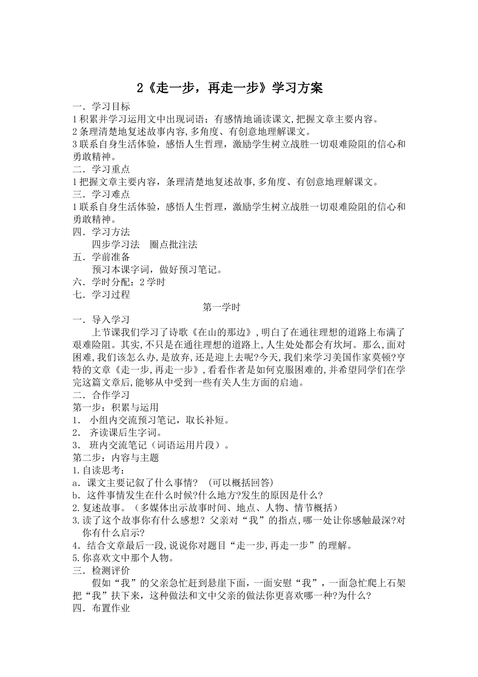 走一步再走一步学习方案_第1页