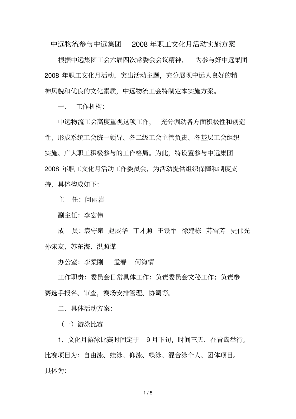 中远物流参与中远集团职工文化活动实施方案_第1页