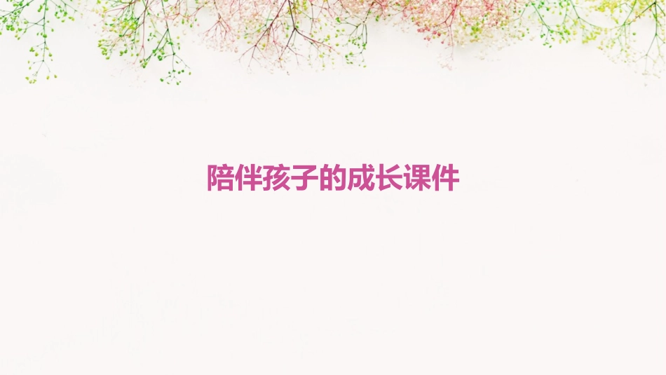 陪伴孩子的成长课件_第1页