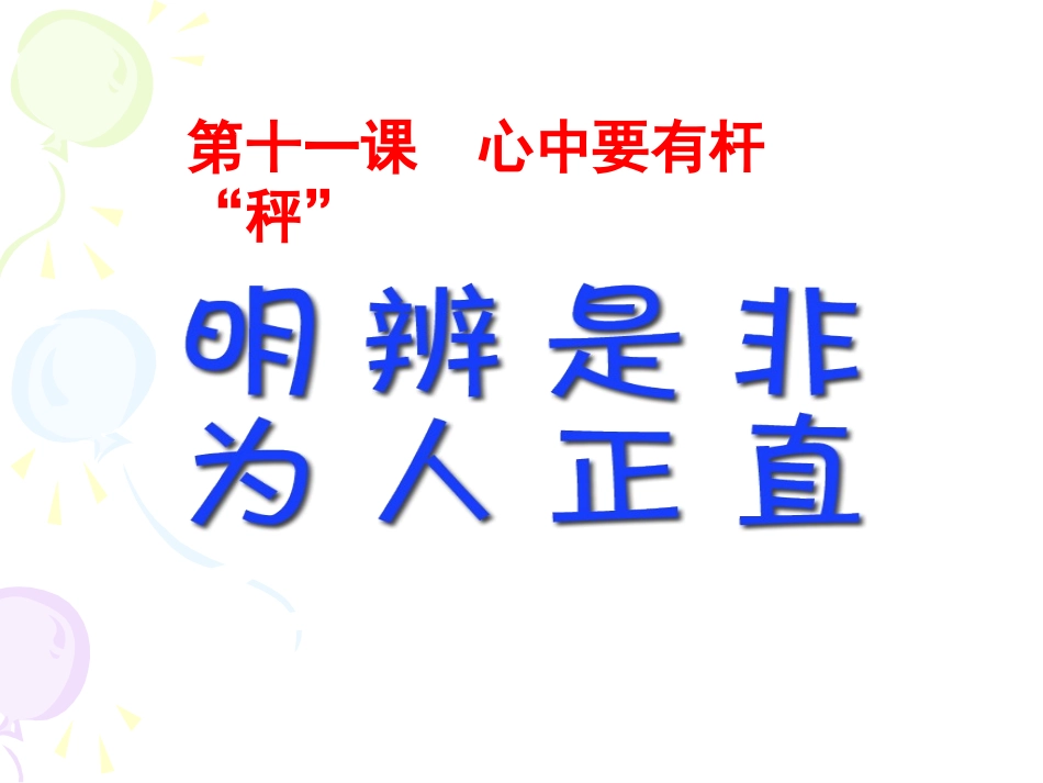 第11课第3框明辩是非为人正直(ok)_第2页
