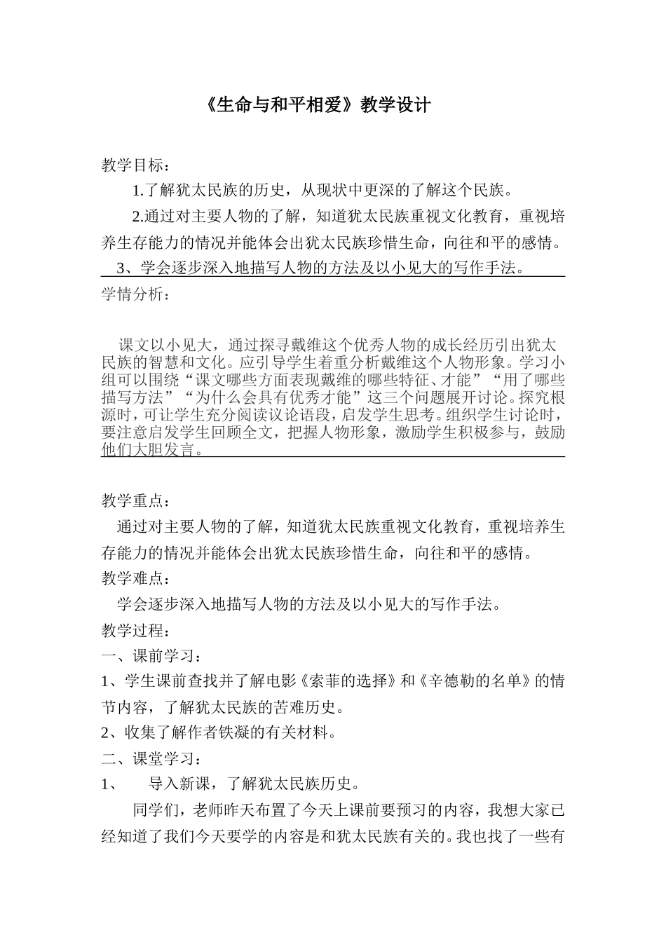 《生命与和平相爱》教学设计_第1页