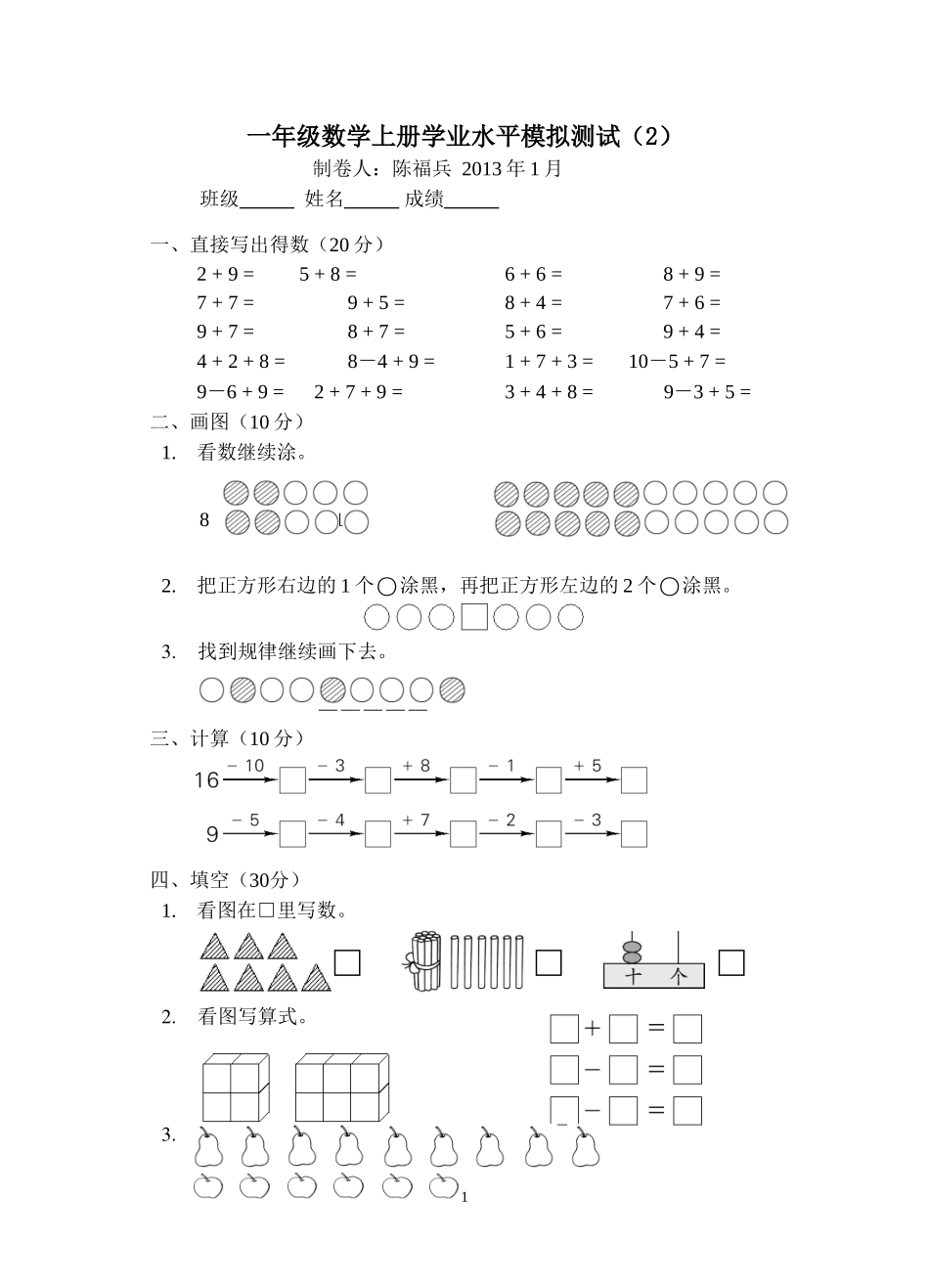 一年级数学上册学业水平模拟测试（2）_第1页