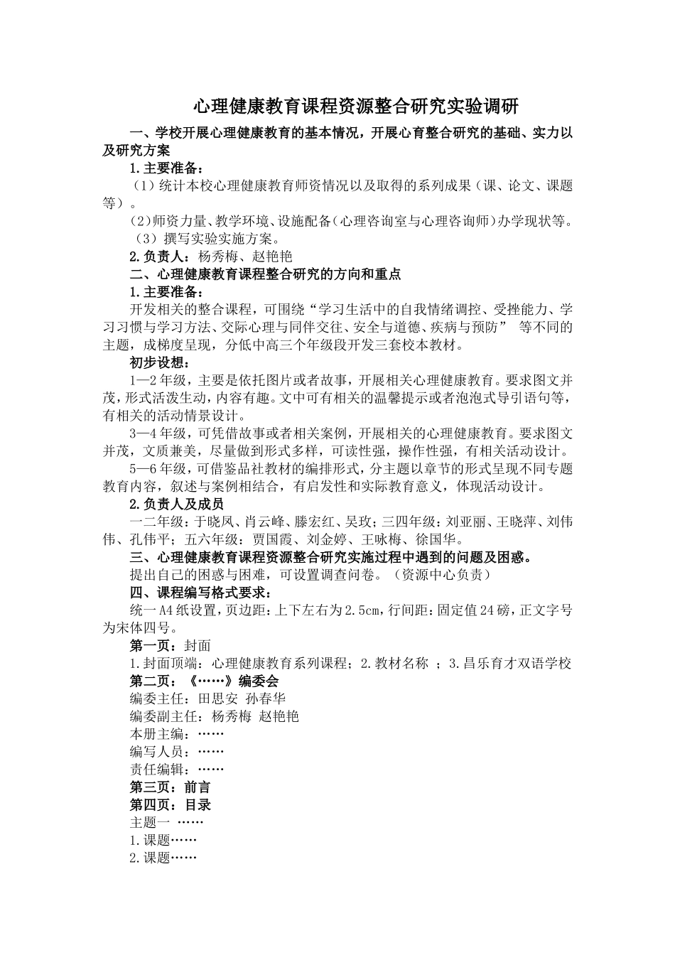 心理健康教育课程资源整合研究_第1页