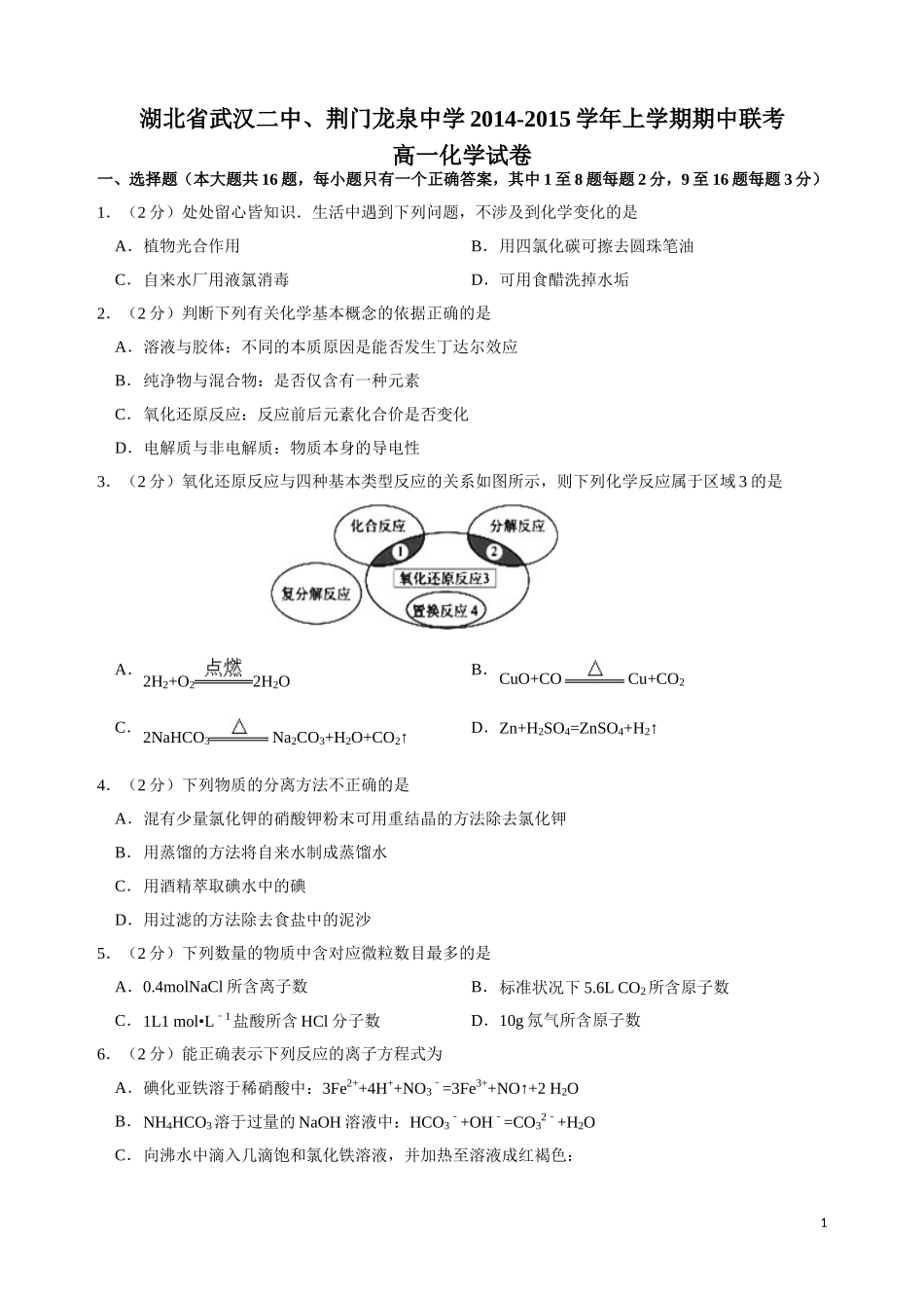 付金三：湖北省武汉二中、龙泉中学2014-2015学年上学期期中联考高一化学试卷(解析版)_第1页