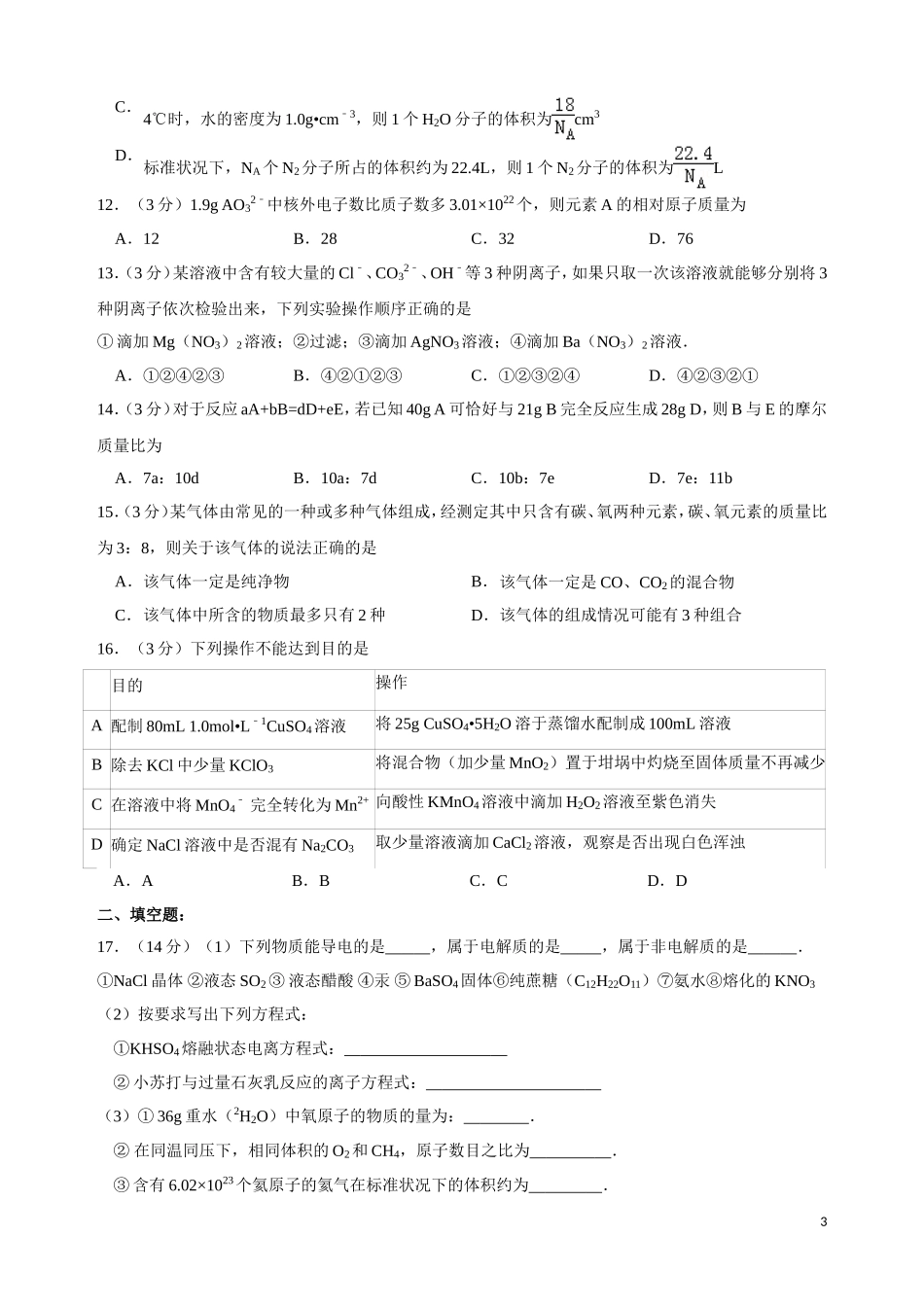 付金三：湖北省武汉二中、龙泉中学2014-2015学年上学期期中联考高一化学试卷(解析版)_第3页