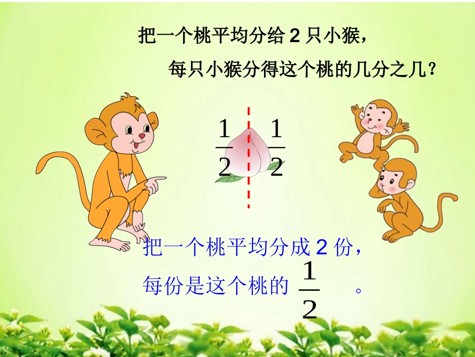 _认识分数课件（张昆）_第2页