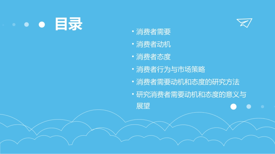 消费者的需要动机和态度课件_第2页