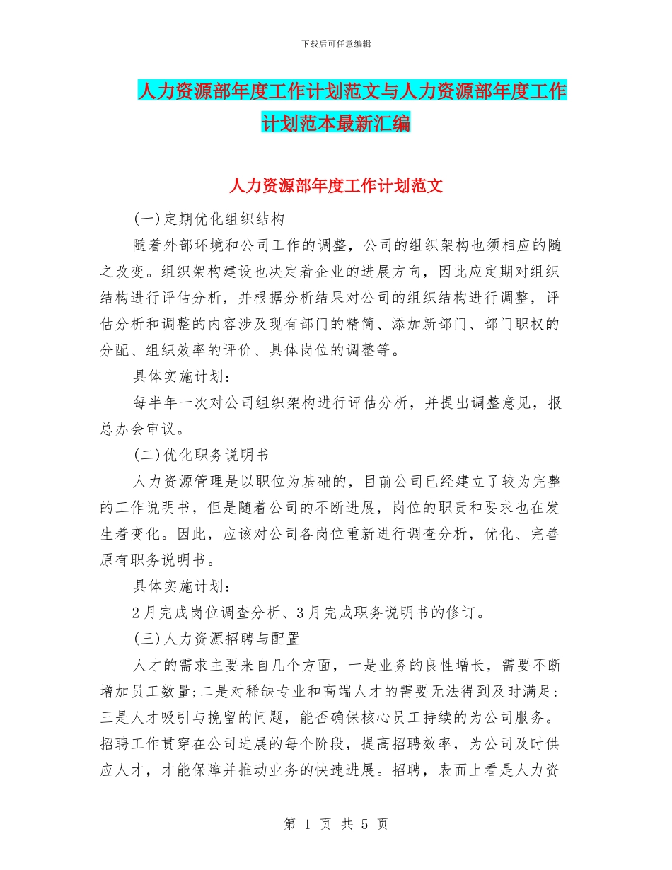 人力资源部年度工作计划范文与人力资源部年度工作计划范本最新汇编_第1页