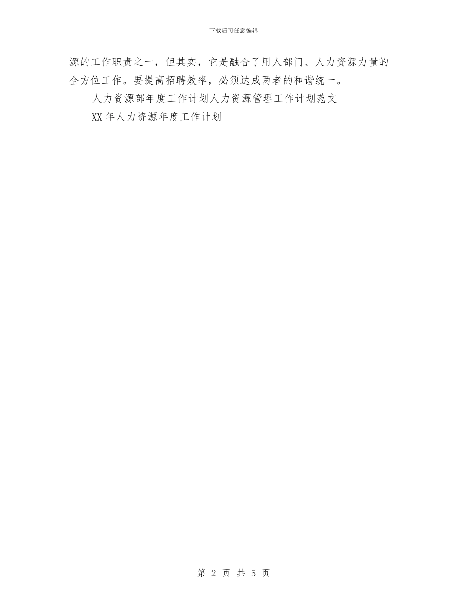 人力资源部年度工作计划范文与人力资源部年度工作计划范本最新汇编_第2页