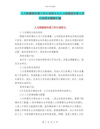 人力资源部年度工作计划范文与人力资源部年度工作计划范本最新汇编