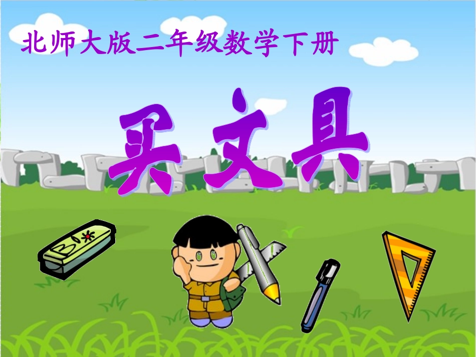 2013新北师大版数学二年级上册《买文具》_第1页