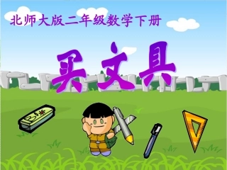 2013新北师大版数学二年级上册《买文具》
