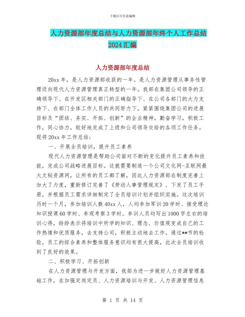 人力资源部年度总结与人力资源部年终个人工作总结2024汇编_第1页