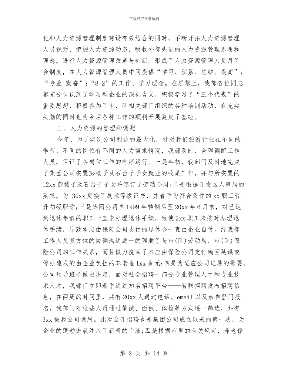 人力资源部年度总结与人力资源部年终个人工作总结2024汇编_第2页