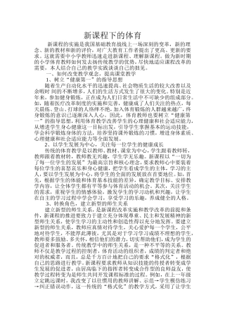 新课程下的体育