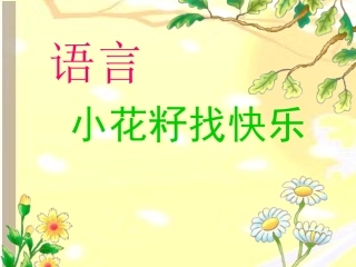 中班语言课件小花籽找快乐