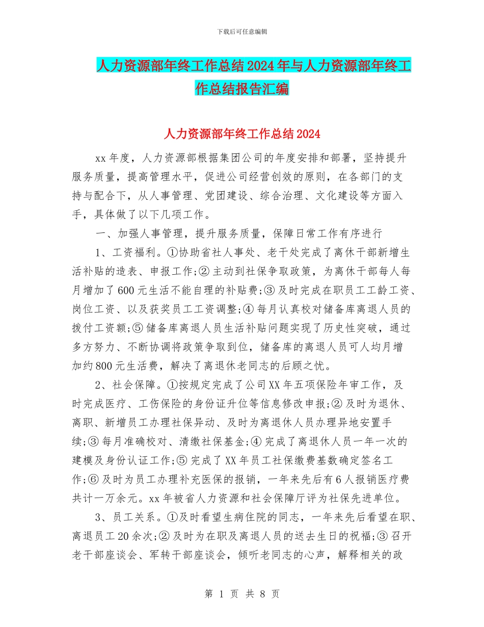 人力资源部年终工作总结2024年与人力资源部年终工作总结报告汇编_第1页