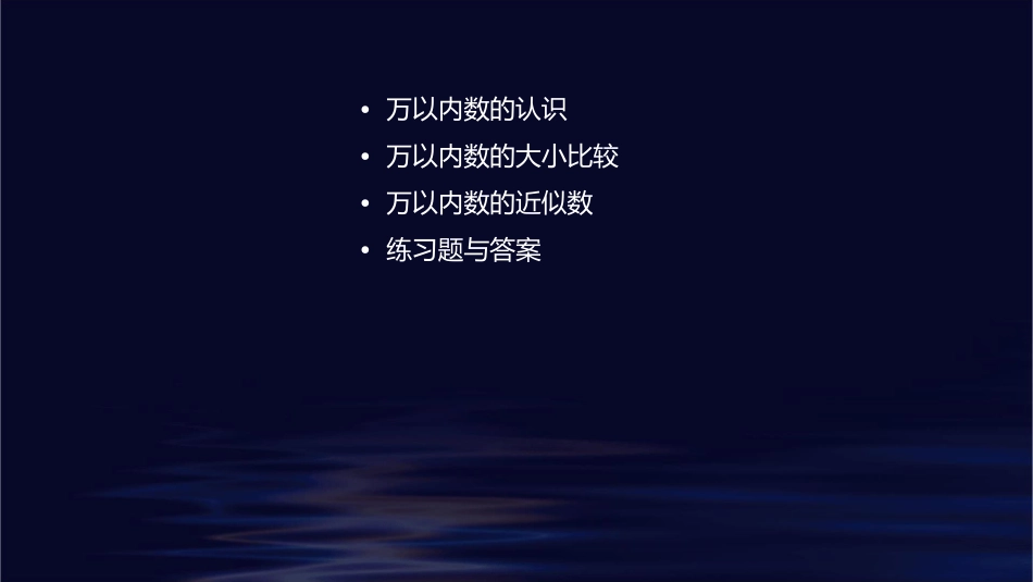 二年级下册《万以内数的大小比较和近似数》课件1_第2页