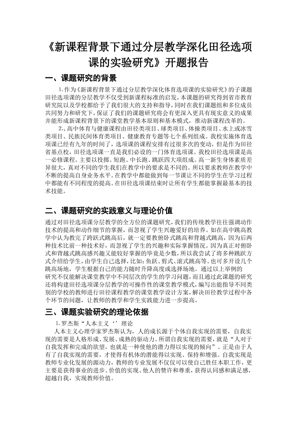 田径选项课分层教学开题报告_第1页