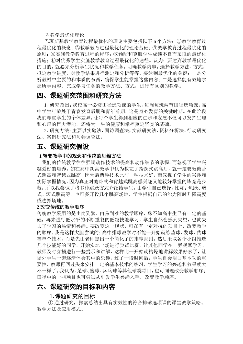 田径选项课分层教学开题报告_第2页