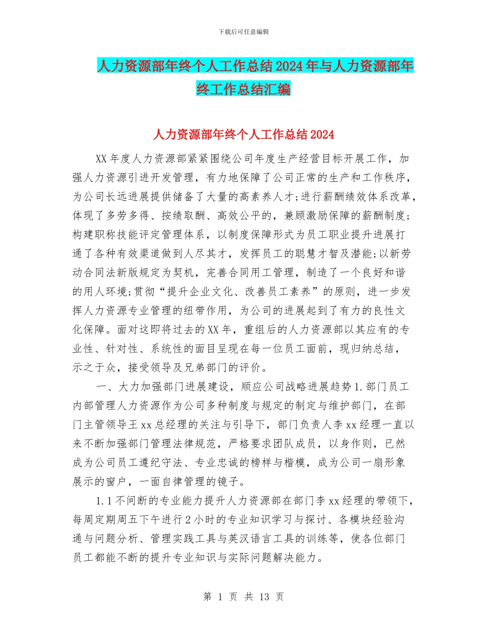 人力资源部年终个人工作总结2024年与人力资源部年终工作总结汇编_第1页