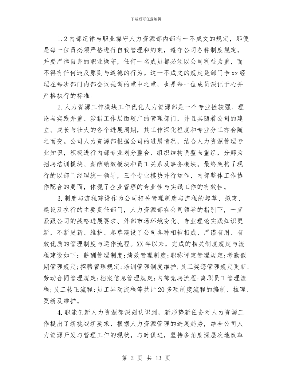 人力资源部年终个人工作总结2024年与人力资源部年终工作总结汇编_第2页
