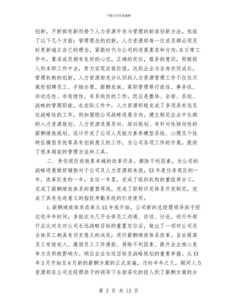 人力资源部年终个人工作总结2024年与人力资源部年终工作总结汇编_第3页