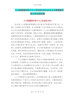 人力资源部年终个人工作总结2024年与人力资源部年终工作总结汇编