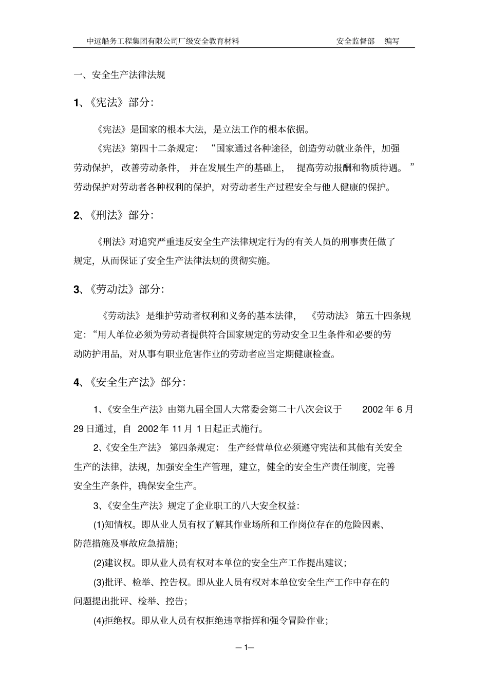 中远船务新员工厂级安全教育教材_第3页